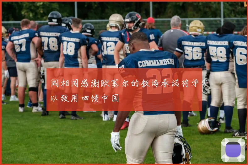 阎相闯感谢欧塞尔的教诲承诺将学以致用回馈中国