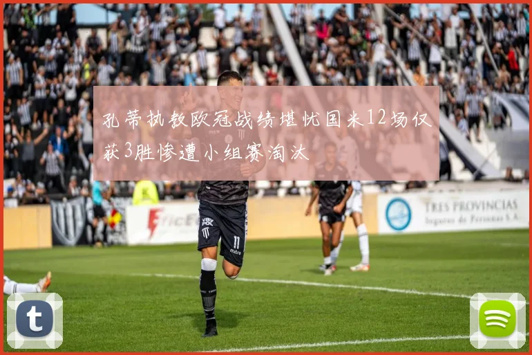 孔蒂执教欧冠战绩堪忧国米12场仅获3胜惨遭小组赛淘汰