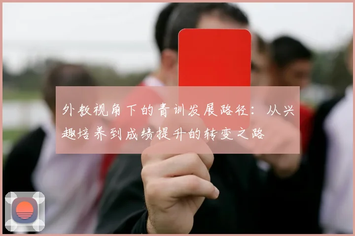 外教视角下的青训发展路径：从兴趣培养到成绩提升的转变之路