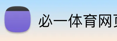 必一体育网页版 logo