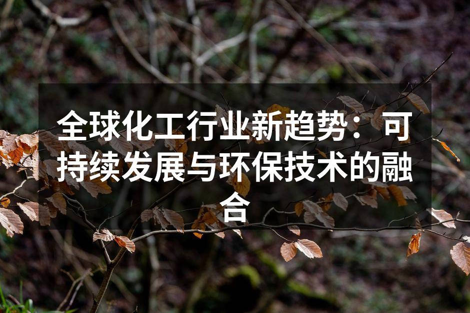 全球化工行业新趋势：可持续发展与环保技术的融合