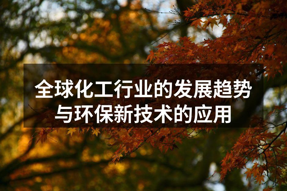 全球化工行业的发展趋势与环保新技术的应用